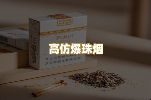 高仿爆珠烟