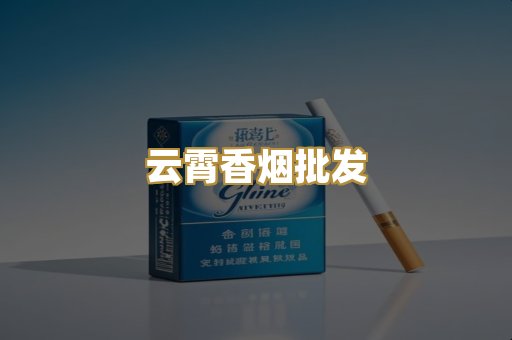 云霄香烟批发