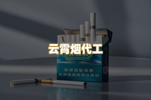 云霄烟代工
